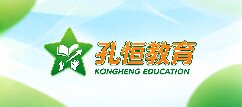 孔恒教育-山东